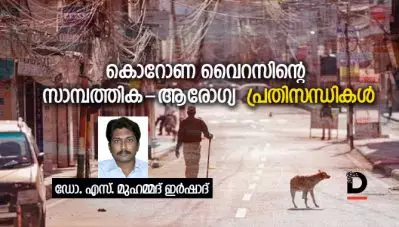 കൊറോണ വൈറസിന്റെ സാമ്പത്തിക-ആരോഗ്യ പ്രതിസന്ധികള്‍
