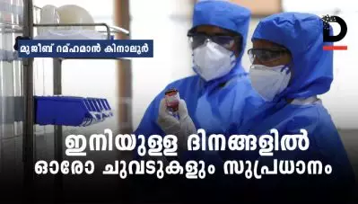 ഇനിയുള്ള ദിനങ്ങളില്‍ ഓരോ ചുവടുകളും സുപ്രധാനം