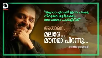 അങ്ങനെ, ‘മലരേ… മൗനമാ’ പിറന്നു…