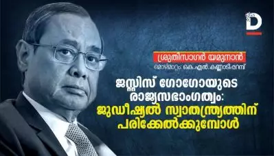 ജസ്റ്റിസ് ഗോഗോയുടെ രാജ്യസഭാംഗത്വം: ജുഡീഷ്യല്‍ സ്വാതന്ത്ര്യത്തിന് പരിക്കേല്‍ക്കുമ്പോള്‍