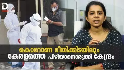 കൊറോണക്കാലത്ത് കേരളത്തെ പിഴിഞ്ഞ് കേന്ദ്രം