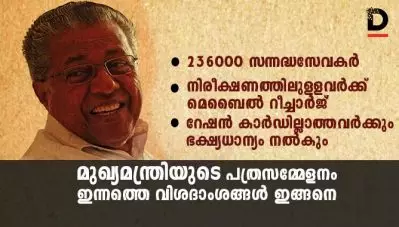 ‘236000 സന്നദ്ധസേവകര്‍, നിരീക്ഷണത്തിലുള്ളവര്‍ക്ക് മെബൈല്‍ റീച്ചാര്‍ജ്’, റേഷന്‍ കാര്‍ഡില്ലാത്തവര്‍ക്കും ഭക്ഷ്യധാന്യം നല്‍കും ; മുഖ്യമന്ത്രിയുടെ പത്രസമ്മേളനം ഇന്നത്തെ വിശദാംശങ്ങള്‍ ഇങ്ങനെ