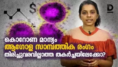 കൊറോണ മാന്ദ്യം ആഗോള സാമ്പത്തിക രംഗം തിരിച്ചുവരവില്ലാത്ത തകര്‍ച്ചയിലേക്കോ?