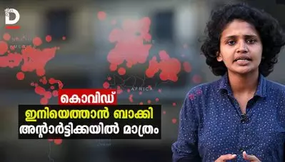 കൊവിഡ് ഇനിയെത്താന്‍ ബാക്കി അന്റാര്‍ട്ടിക്കയില്‍ മാത്രം; കൊവിഡ്-19 ഏതെല്ലാം രാജ്യങ്ങളില്‍, സ്ഥിരീകരിച്ച കേസുകളുടെ എണ്ണം, മരണസംഖ്യ