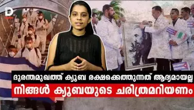 ദുരന്തമുഖത്ത് ക്യൂബ രക്ഷക്കെത്തുന്നത് ആദ്യമായല്ല നിങ്ങള്‍ ക്യൂബയുടെ ചരിത്രമറിയണം