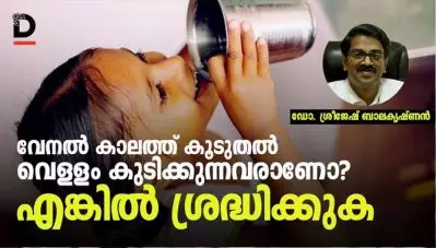വേനല്‍ക്കാലത്ത് കൂടുതല്‍ വെള്ളം കുടിക്കുന്നവരാണോ നിങ്ങള്‍?; ഏങ്കില്‍ ശ്രദ്ധിക്കുക