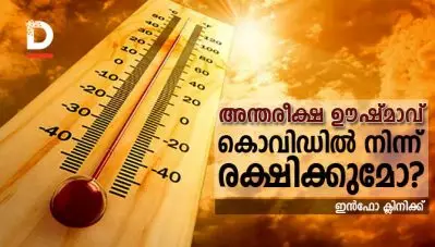 അന്തരീക്ഷ ഊഷ്മാവ് കൊവിഡില്‍ നിന്ന് രക്ഷിക്കുമോ?