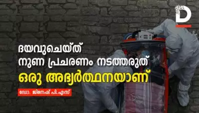 ദയവുചെയ്ത് നുണ പ്രചരണം നടത്തരുത്, ഒരു അഭ്യര്‍ത്ഥനയാണ്