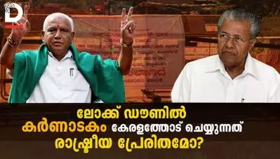 ലോക്ക് ഡൗണില്‍ കര്‍ണാടകം കേരളത്തോട് ചെയ്യുന്നത് രാഷ്ട്രീയ പ്രേരിതമോ?