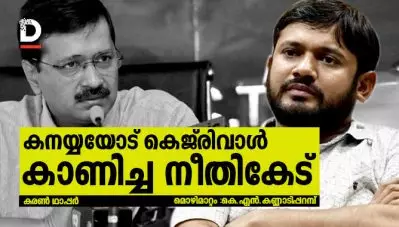 കനയ്യയോട് കെജ്രിവാള്‍ കാണിച്ച നീതികേട്