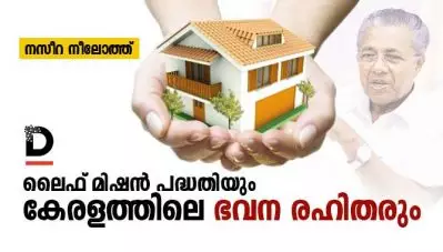 ലൈഫ് മിഷന്‍ പദ്ധതിയും കേരളത്തിലെ ഭവന രഹിതരും