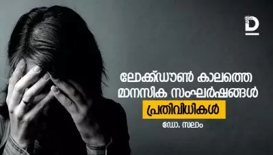 ലോക്ക്ഡൗണ്‍ കാലത്തെ മാനസിക സംഘര്‍ഷങ്ങള്‍, പ്രതിവിധികള്‍