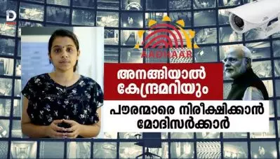 അനങ്ങിയാല്‍ വിവരം കേന്ദ്രത്തിന്; രക്ഷയില്ലാത്ത വിധം പൗരന്മാരെ നിരീക്ഷിക്കാന്‍ പുതിയ നീക്കവുമായി മോദി സര്‍ക്കാര്‍