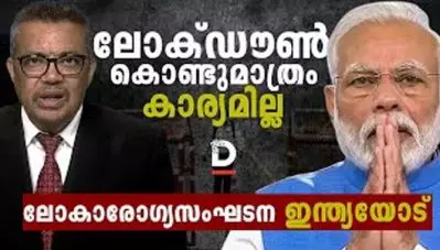 ലോക്ഡൗണ്‍ കൊണ്ടുമാത്രം കാര്യമില്ല ലോകാരോഗ്യസംഘടന ഇന്ത്യയോട്