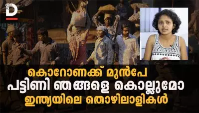കൊറോണക്ക് മുന്‍പേ പട്ടിണി ഞങ്ങളെ കൊല്ലുമോ: ഇന്ത്യയിലെ തൊഴിലാളികള്‍