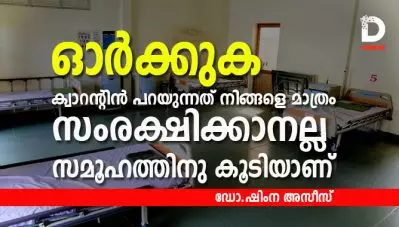 ഓര്‍ക്കുക, ക്വാറന്റിന്‍ പറയുന്നത് നിങ്ങളെ മാത്രം സംരക്ഷിക്കാനല്ല, സമൂഹത്തിനു വേണ്ടി കൂടിയാണ്