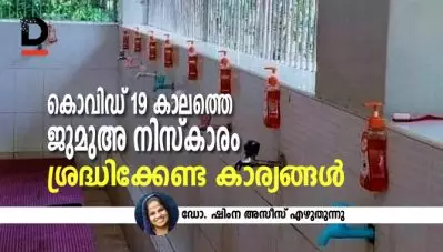 കൊവിഡ് 19 കാലത്തെ ജുമുഅ നിസ്‌കാരം; ശ്രദ്ധിക്കേണ്ട കാര്യങ്ങള്‍, ഡോ. ഷിംന അസീസ് എഴുതുന്നു