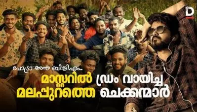 ദളപതി വിജയ്‌യുടെ മാസ്റ്ററില്‍ ഡ്രംസ് വായിച്ച മലപ്പുറത്തെ ചെക്കന്മാര്‍; വീഡിയോ