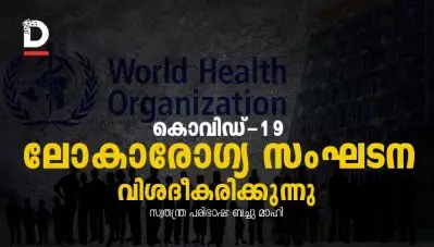 കൊറോണ / കോവിഡ്-19 : ശങ്കയും ആശങ്കയും; ലോകാരോഗ്യ സംഘടന വിശദീകരിക്കുന്നു