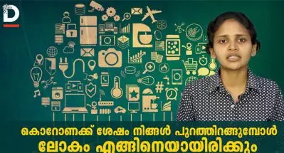 കൊറോണക്ക് ശേഷം നിങ്ങള്‍ പുറത്തിറങ്ങുമ്പോള്‍ ലോകം എങ്ങിനെയായിരിക്കും ?