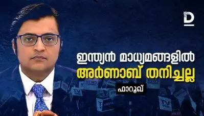 ഇന്ത്യന്‍ മാധ്യമങ്ങളില്‍ അര്‍ണാബ് തനിച്ചല്ല