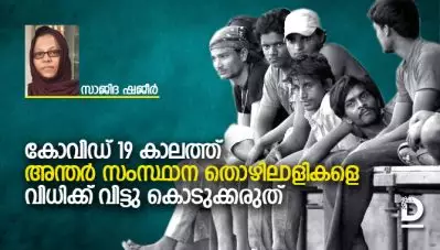 കോവിഡ് 19 കാലത്ത് അന്തര്‍ സംസ്ഥാന തൊഴിലാളികളെ വിധിക്ക് വിട്ടു കൊടുക്കരുത്
