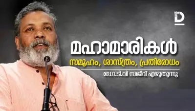 മഹാമാരികള്‍, സമൂഹം, ശാസ്ത്രം, പ്രതിരോധം