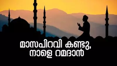 മാസപിറവി കണ്ടു; നാളെ റമദാന്‍ 1