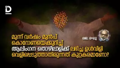 മുന്ന് വര്‍ഷം മുന്‍പ് കൊറോണയെക്കുറിച്ച്ആലിംഗന തൊഴിലാളിക്ക് ലഭിച്ച ഉള്‍വിളി വെളിപ്പെടുത്താതിരുന്നത് കുറ്റകരമാണോ?