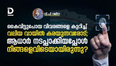 കൈവിട്ടുപോയ വിവരങ്ങളെ കുറിച്ച് വലിയ വായില്‍ കരയുന്നവരോട്; ആധാര്‍ നടപ്പാക്കിയപ്പോള്‍ നിങ്ങളെവിടെയായിരുന്നു?