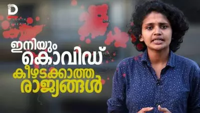 ഇനിയും കൊവിഡ് കീഴടക്കാത്ത രാജ്യങ്ങള്‍