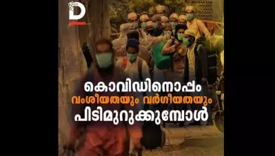 കൊവിഡിനൊപ്പം വംശീയതയും വര്‍ഗീയതയും പിടിമുറുക്കുമ്പോള്‍