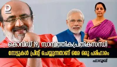 കൊവിഡ് 19, സാമ്പത്തികപ്രതികസന്ധി, നോട്ടുകള്‍ പ്രിന്റ് ചെയ്യുന്നതാണ് ഒരേ ഒരു പരിഹാരം