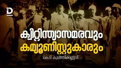 ക്വിറ്റിന്ത്യാസമരവും കമ്യൂണിസ്റ്റുകാരും