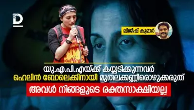 യു.എ.പി.എയ്ക്ക് കയ്യടിക്കുന്നവര്‍ ഹെലിന്‍ ബോലെക്കിനായി മുതലക്കണ്ണീരൊഴുക്കരുത്, അവള്‍ നിങ്ങളുടെ രക്തസാക്ഷിയല്ല