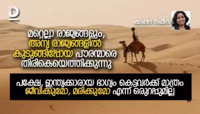 കേരളം നേടിയ എല്ലാ അഭിവൃദ്ധിയുടെയും അസ്ഥിവാരം പ്രവാസി മലയാളികളുടെ വിയര്‍പ്പാണ്. അവരെ തിരിച്ചെത്തിച്ചേ മതിയാകൂ