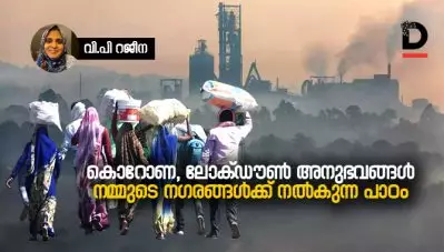 കൊറോണ, ലോക്ഡൗണ്‍ അനുഭവങ്ങള്‍ നമ്മുടെ നഗരങ്ങള്‍ക്ക് നല്‍കുന്ന പാഠം