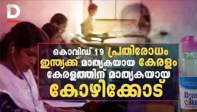 ഇന്ത്യക്ക് മാതൃകയായ കേരളം കേരളത്തിന് മാതൃകയായ കോഴിക്കോട്