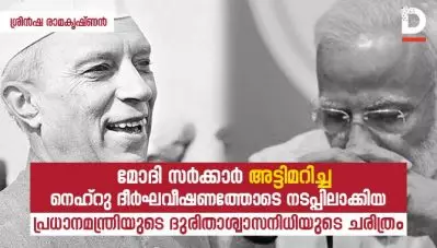 മോദി സര്‍ക്കാര്‍ അട്ടിമറിച്ച, നെഹ്‌റു ദീര്‍ഘവീഷണത്തോടെ നടപ്പിലാക്കിയ, പ്രധാനമന്ത്രിയുടെ ദുരിതാശ്വാസനിധിയുടെ ചരിത്രം