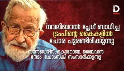നവലിബറല്‍ പ്ലേഗ് ബാധിച്ച ട്രംപിന്റെ കൈകളില്‍ ചോര പുരണ്ടിരിക്കുന്നു; സാന്‍ഡേഴ്സ്, കൊറോണ, ബൈഡന്‍: നോം ചോംസ്‌കി സംസാരിക്കുന്നു