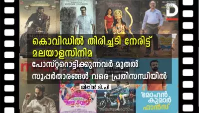 കൊവിഡില്‍ തിരിച്ചടി നേരിട്ട് മലയാളസിനിമ; പോസ്റ്ററൊട്ടിക്കുന്നവര്‍ മുതല്‍ സൂപ്പര്‍താരങ്ങള്‍ വരെ പ്രതിസന്ധിയില്‍