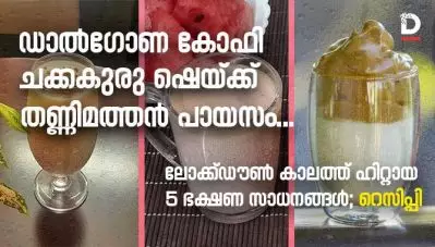 ഡാല്‍ഗോണ കോഫി, ചക്കകുരു ഷെയ്ക്ക്, തണ്ണിമത്തന്‍ പായസം… ലോക്ക്ഡൗണ്‍ കാലത്ത് ഹിറ്റായ 5 ഭക്ഷണ സാധനങ്ങള്‍; റെസിപ്പി