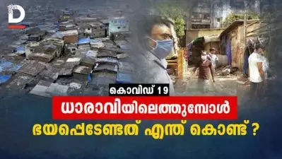 കൊവിഡ് ധാരാവിയിലെത്തുമ്പോള്‍ ഭയപ്പെടേണ്ടത് എന്ത് കൊണ്ട്?