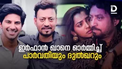 ആ ചിരിയോടെയായിരിക്കും ഞാന്‍ നിങ്ങളെ എന്നും ഓര്‍മ്മിക്കുക: ഇര്‍ഫാന്‍ ഖാനെ ഓര്‍മ്മിച്ച് പാര്‍വതിയും ദുല്‍ഖറും