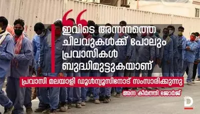 ‘ഇവിടെ അന്നന്നത്തെ ചിലവുകള്‍ക്ക് പോലും പ്രവാസികള്‍ ബുദ്ധിമുട്ടുകയാണ്’ പ്രവാസി മലയാളി ഡൂള്‍ന്യൂസിനോട് സംസാരിക്കുന്നു