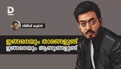 ഇങ്ങനെയും താരങ്ങളുണ്ട്, ഇങ്ങനെയും ആണുങ്ങളുണ്ട്