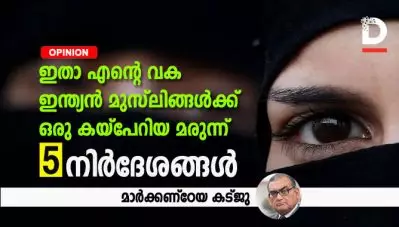 ഇതാ എന്റെ വക ഇന്ത്യന്‍ മുസ്‌ലിങ്ങള്‍ക്ക് ഒരു കയ്‌പേറിയ മരുന്ന്, അഞ്ച് നിര്‍ദേശങ്ങള്‍