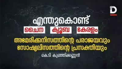 എന്തുകൊണ്ട് ചൈന, ക്യൂബ, കേരളം; അമേരിക്കനിസത്തിന്റെ പരാജയവും സോഷ്യലിസത്തിന്റെ പ്രസക്തിയും