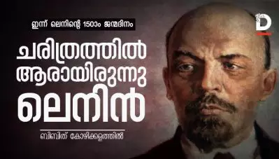 ചരിത്രത്തില്‍ ആരായിരുന്നു ലെനിന്‍