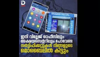 ഇനി വില്ലേജ് ഓഫീസിലും അക്ഷയസെന്ററിലും പോവേണ്ട സര്‍ട്ടിഫിക്കറ്റുകള്‍ നിങ്ങളുടെ മൊബൈലില്‍ കിട്ടും